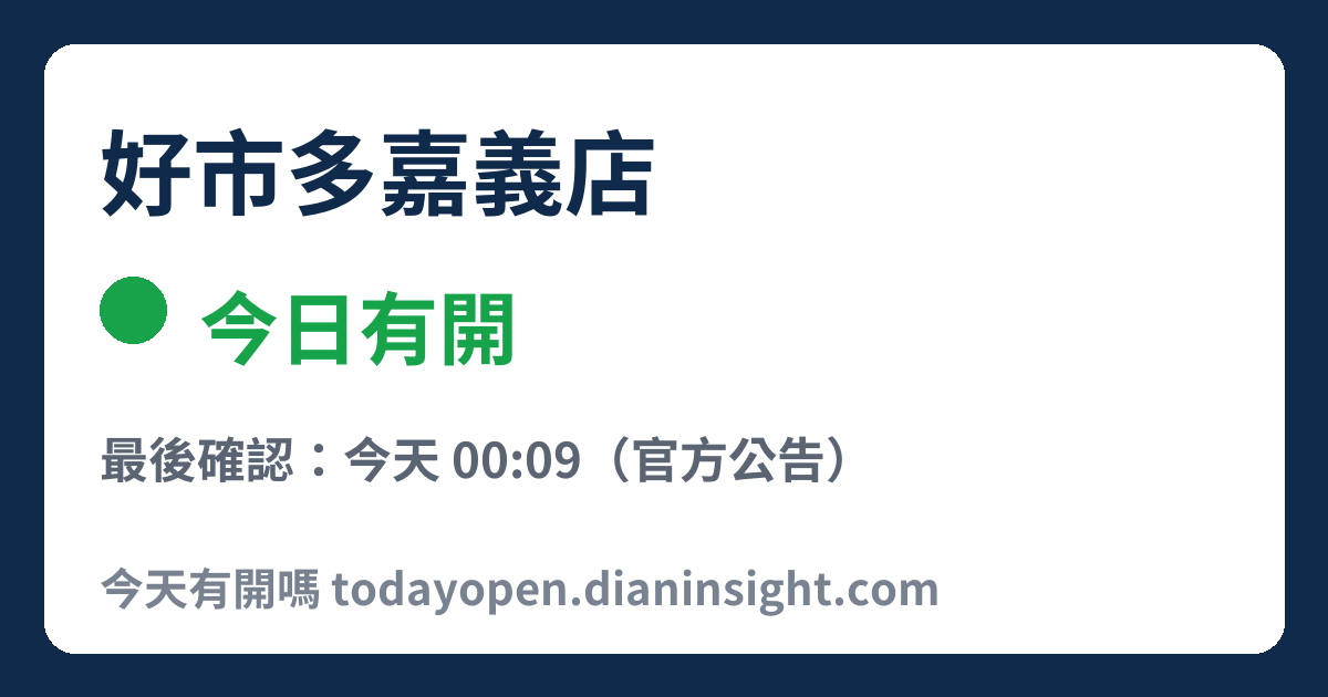 好市多嘉義店 今日狀態分享圖