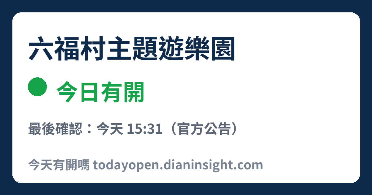 六福村主題遊樂園 今日狀態分享圖