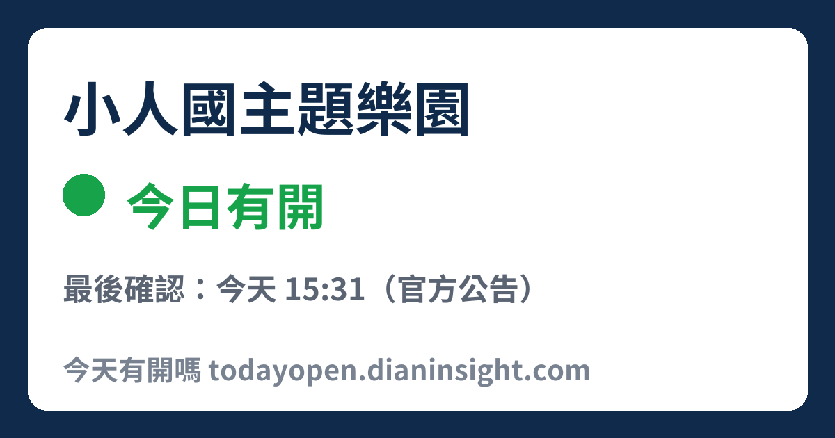 小人國主題樂園 今日狀態分享圖