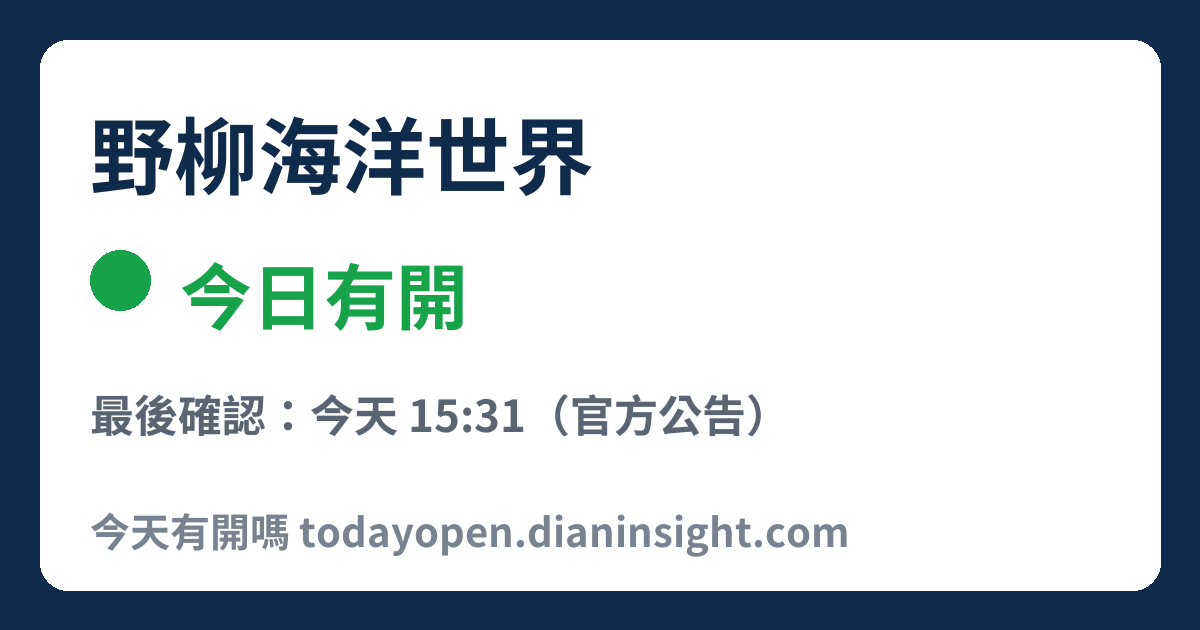 野柳海洋世界 今日狀態分享圖