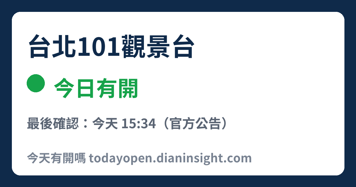 台北101觀景台 今日狀態分享圖