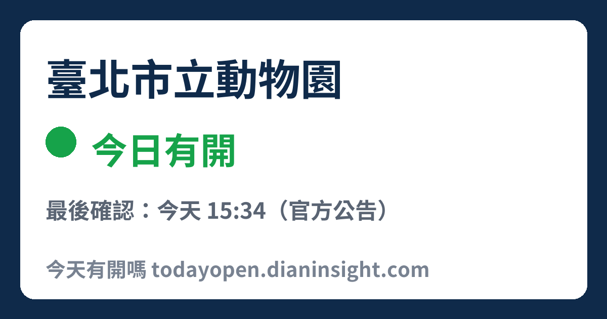 臺北市立動物園 今日狀態分享圖