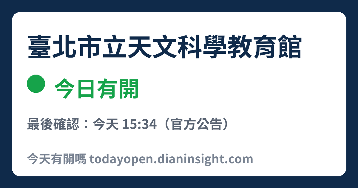 臺北市立天文科學教育館 今日狀態分享圖