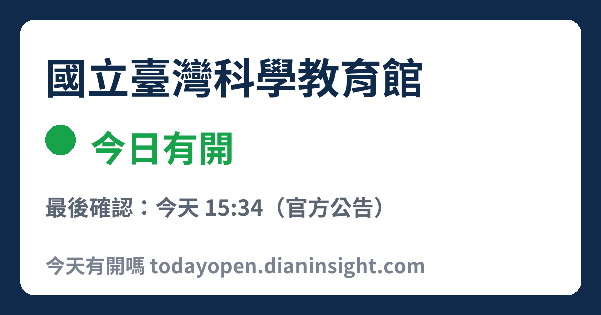 國立臺灣科學教育館 今日狀態分享圖