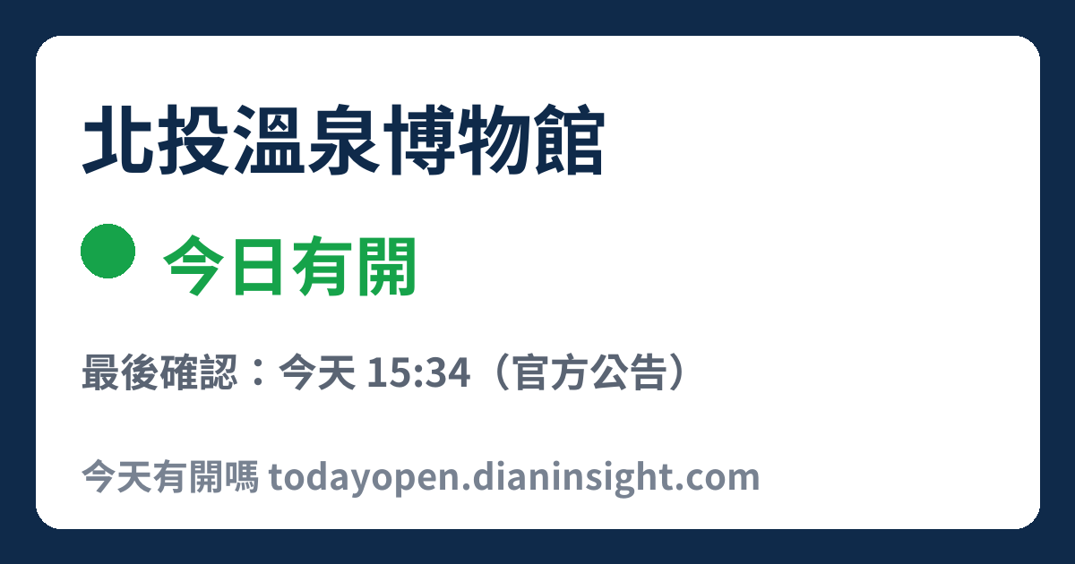 北投溫泉博物館 今日狀態分享圖
