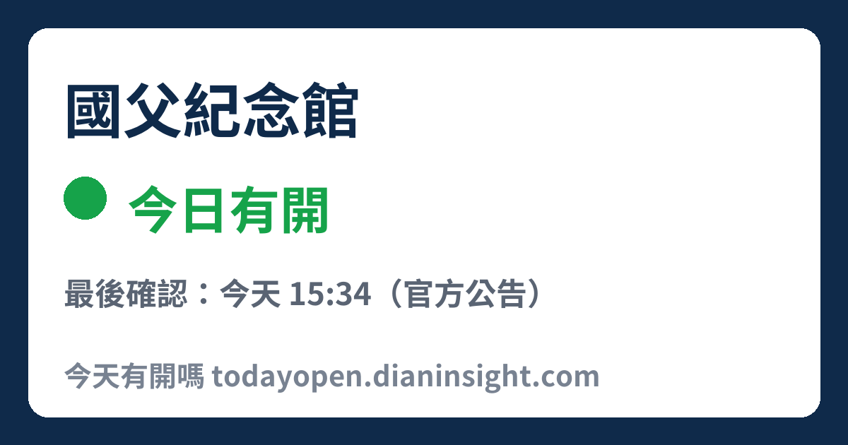 國父紀念館 今日狀態分享圖
