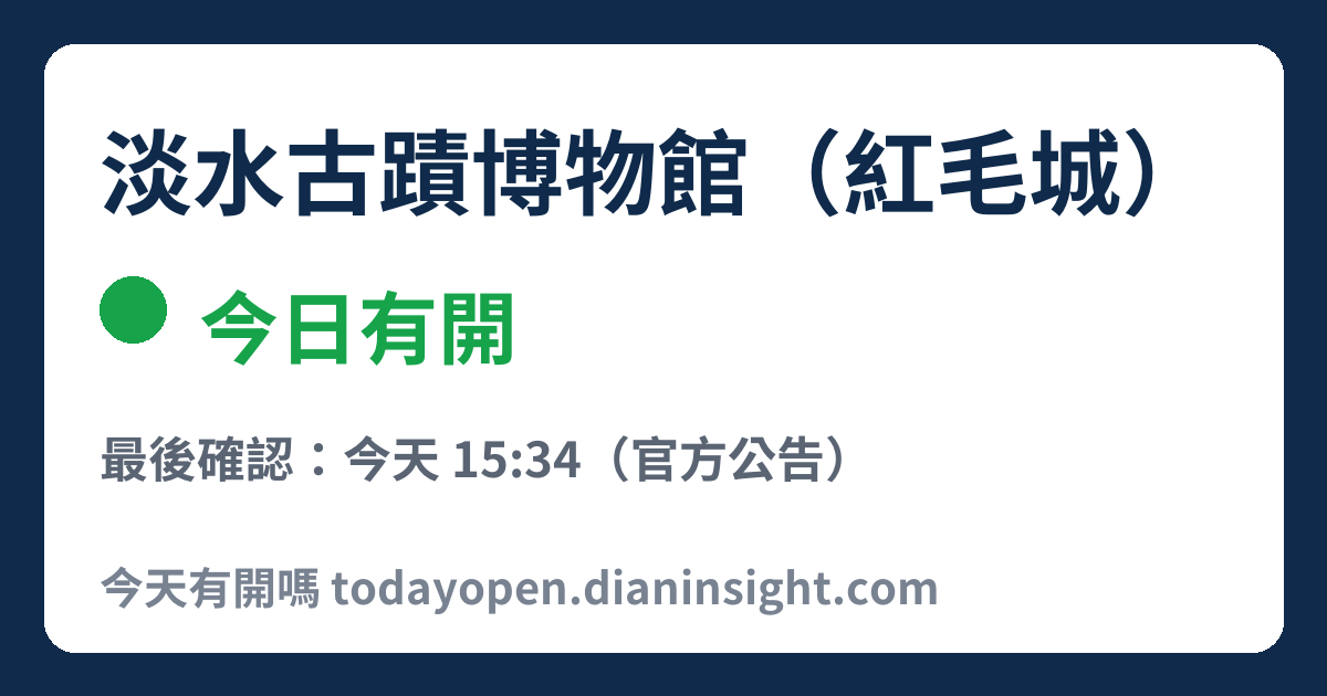 淡水古蹟博物館（紅毛城） 今日狀態分享圖