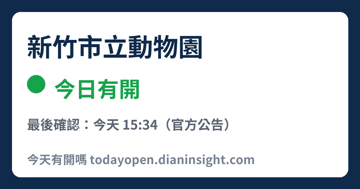 新竹市立動物園 今日狀態分享圖
