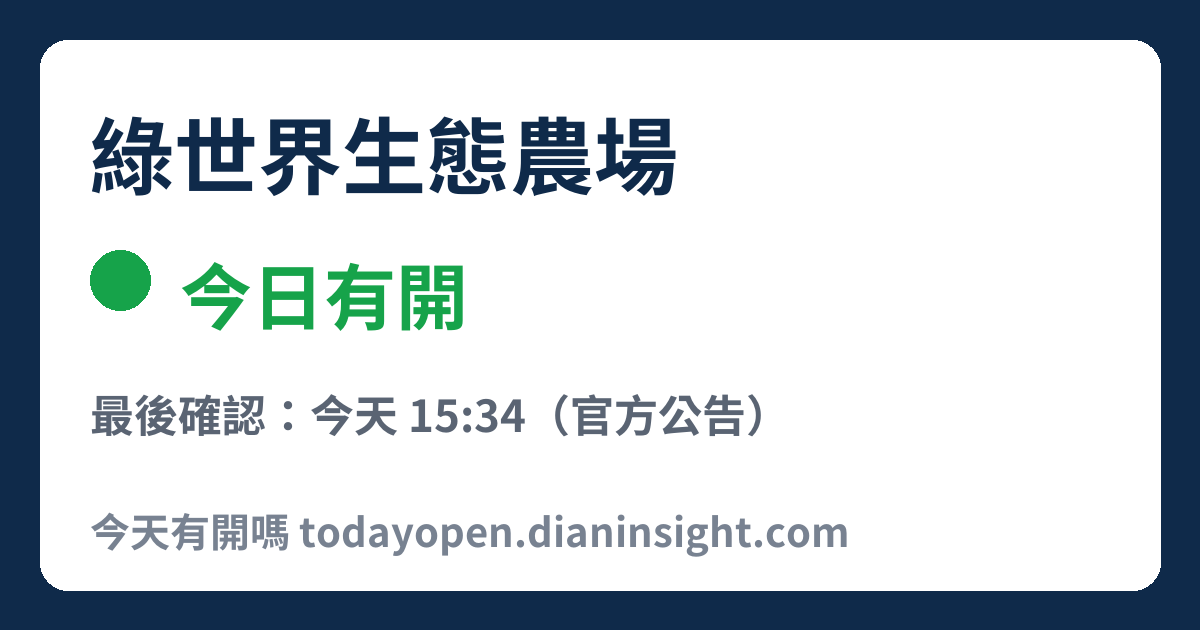 綠世界生態農場 今日狀態分享圖