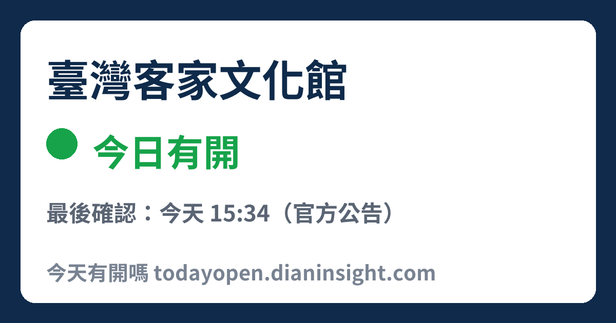 臺灣客家文化館 今日狀態分享圖