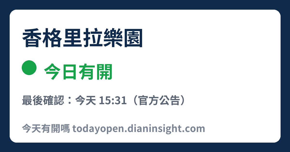 香格里拉樂園 今日狀態分享圖