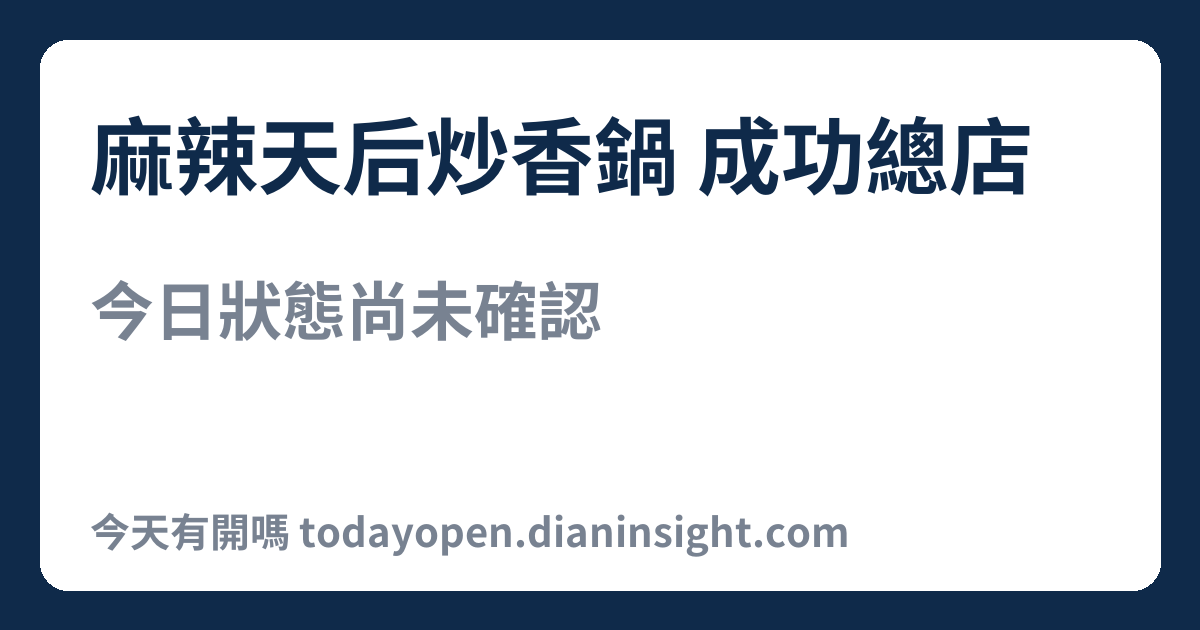 麻辣天后炒香鍋 成功總店 今日狀態分享圖
