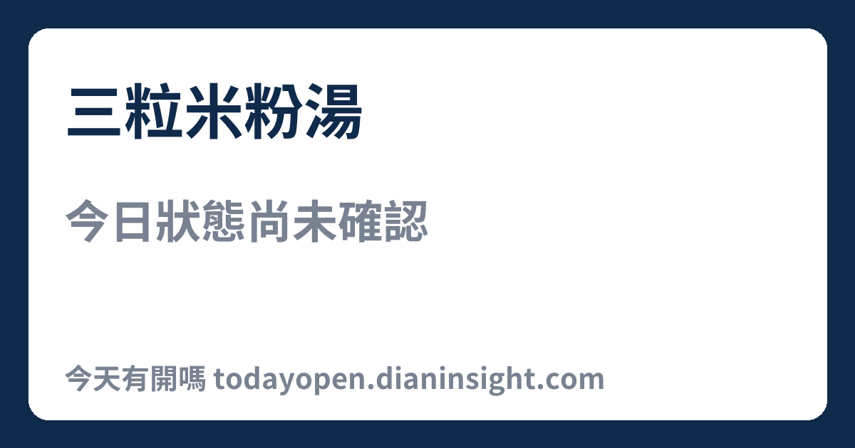三粒米粉湯 今日狀態分享圖