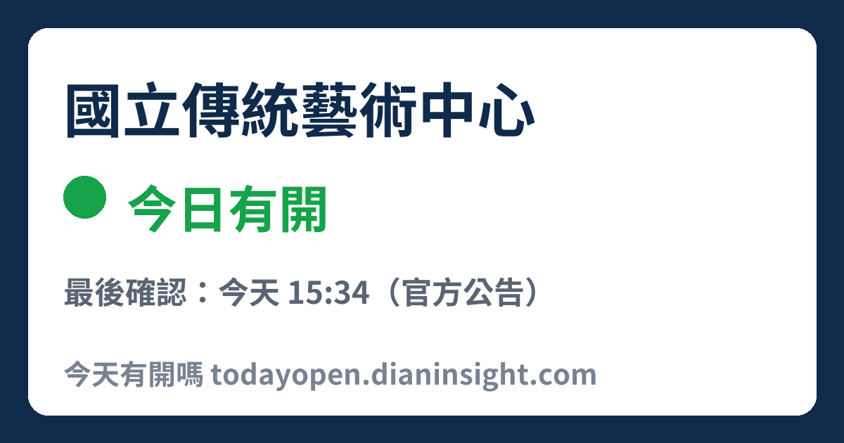 國立傳統藝術中心 今日狀態分享圖
