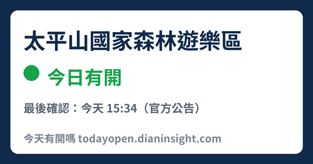 太平山國家森林遊樂區 今日狀態分享圖