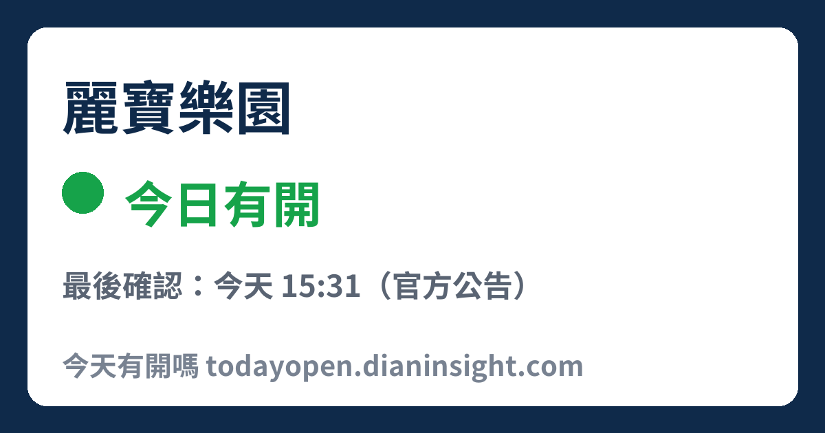 麗寶樂園 今日狀態分享圖