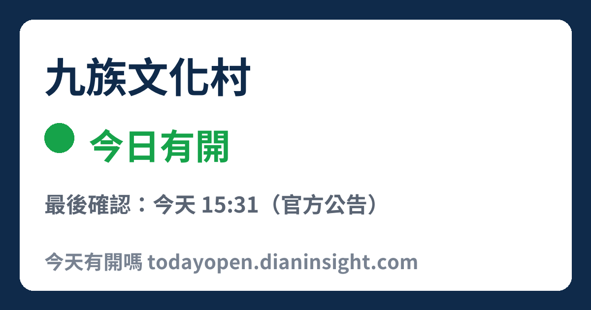 九族文化村 今日狀態分享圖