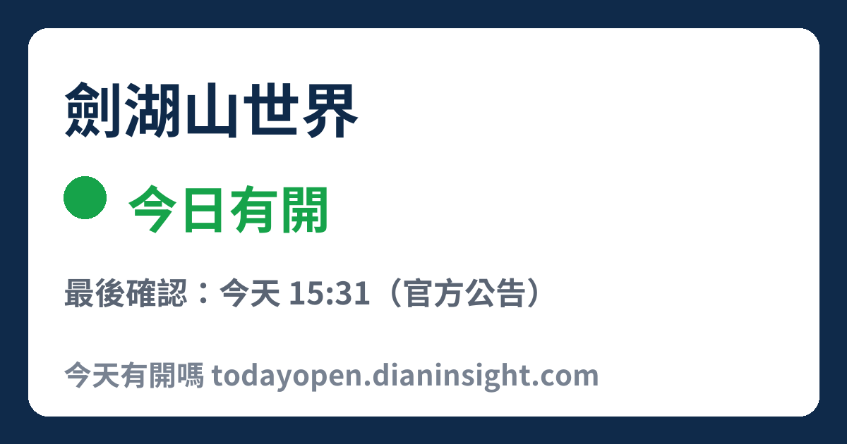 劍湖山世界 今日狀態分享圖