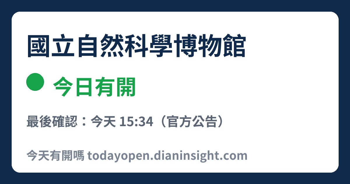 國立自然科學博物館 今日狀態分享圖
