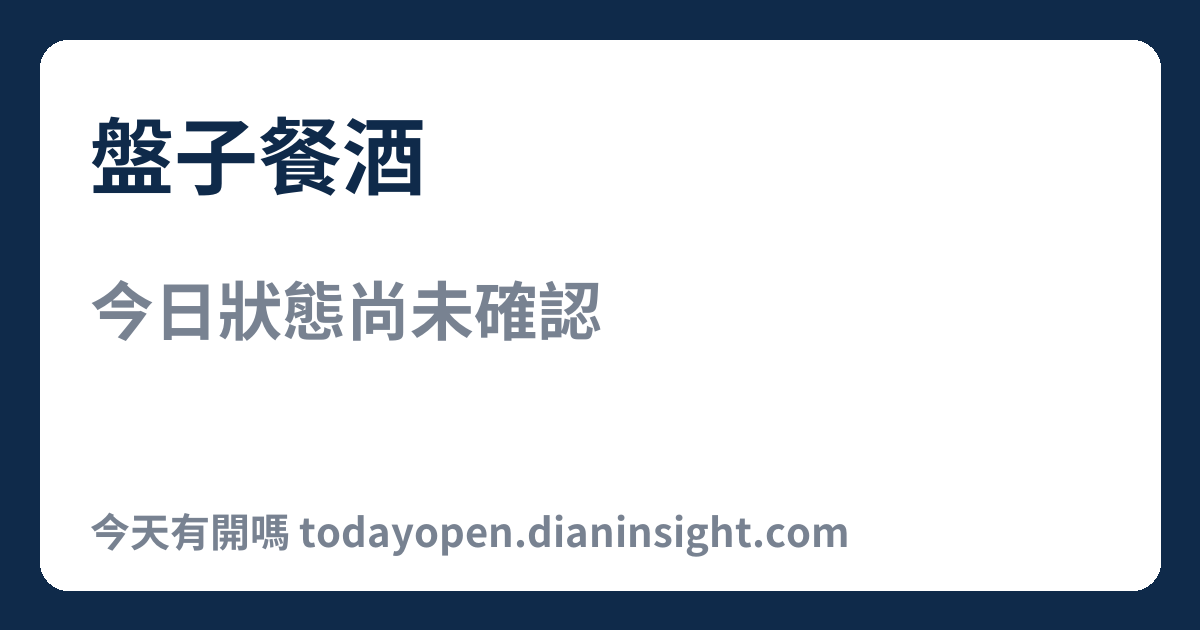 盤子餐酒 今日狀態分享圖