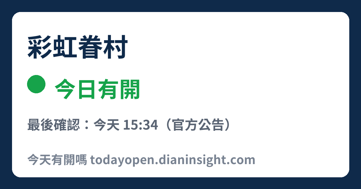 彩虹眷村 今日狀態分享圖