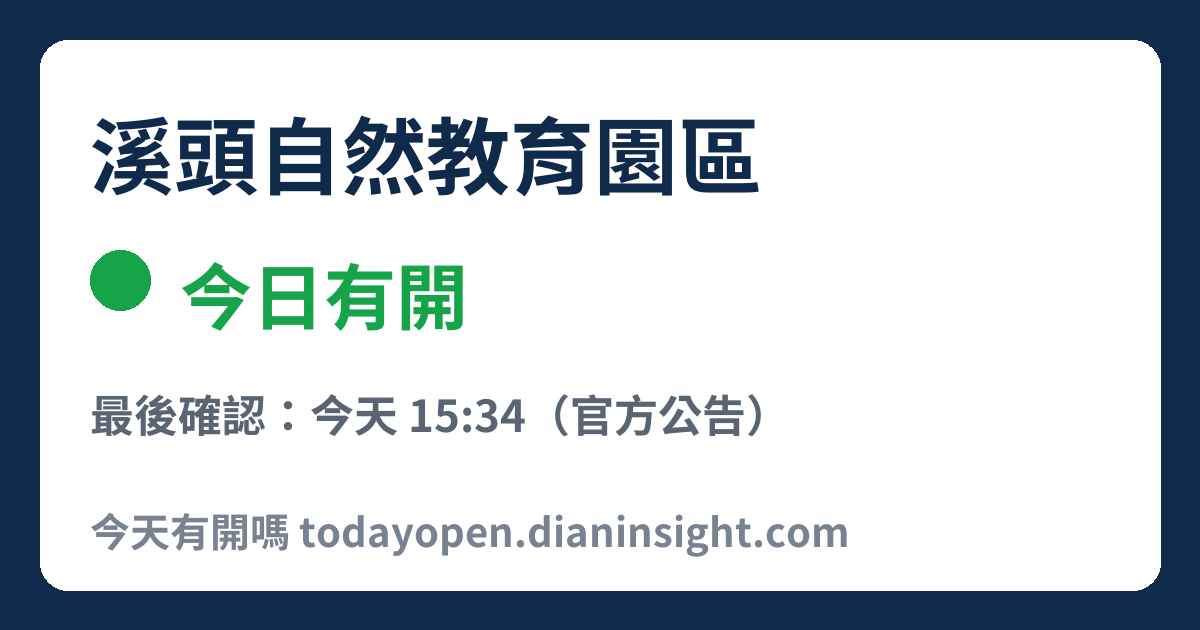 溪頭自然教育園區 今日狀態分享圖