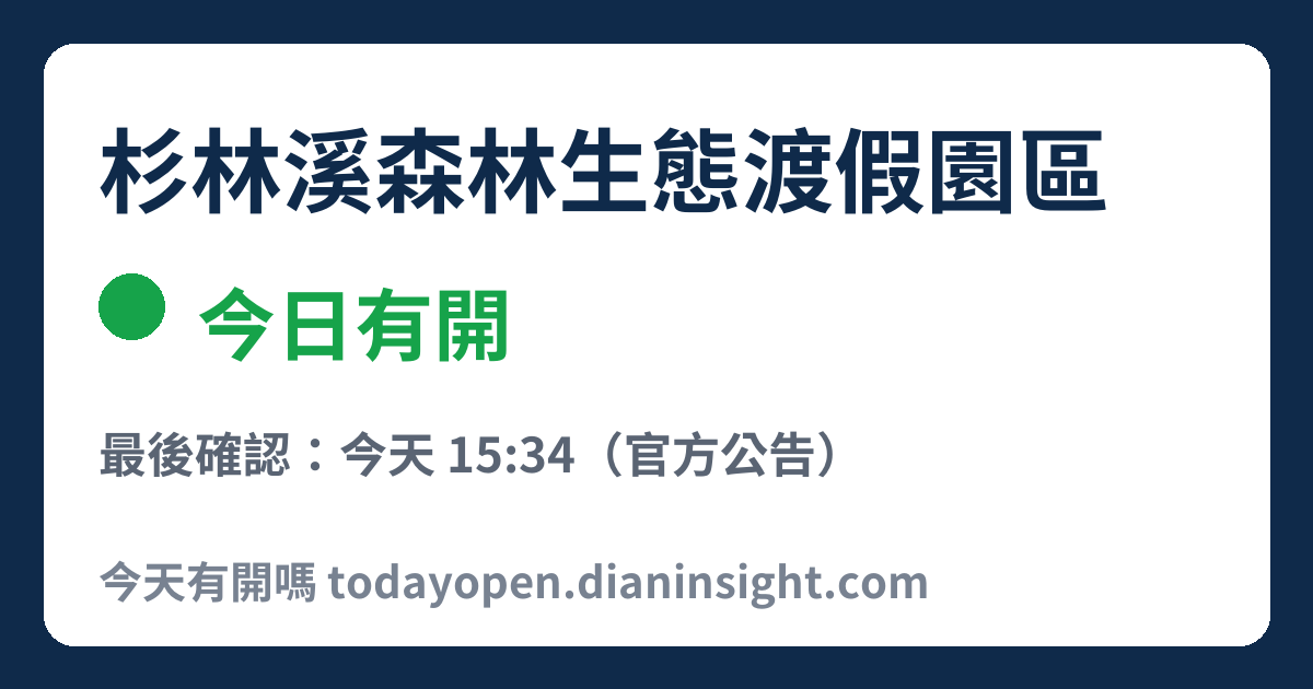 杉林溪森林生態渡假園區 今日狀態分享圖