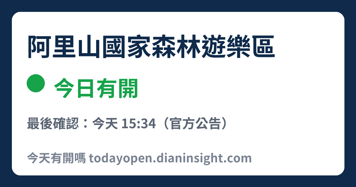 阿里山國家森林遊樂區 今日狀態分享圖