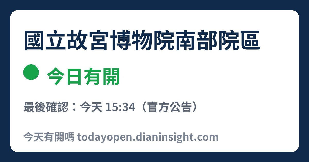 國立故宮博物院南部院區 今日狀態分享圖