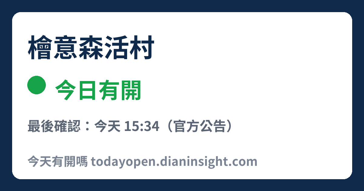 檜意森活村 今日狀態分享圖