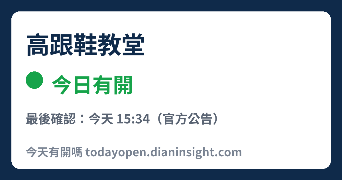 高跟鞋教堂 今日狀態分享圖