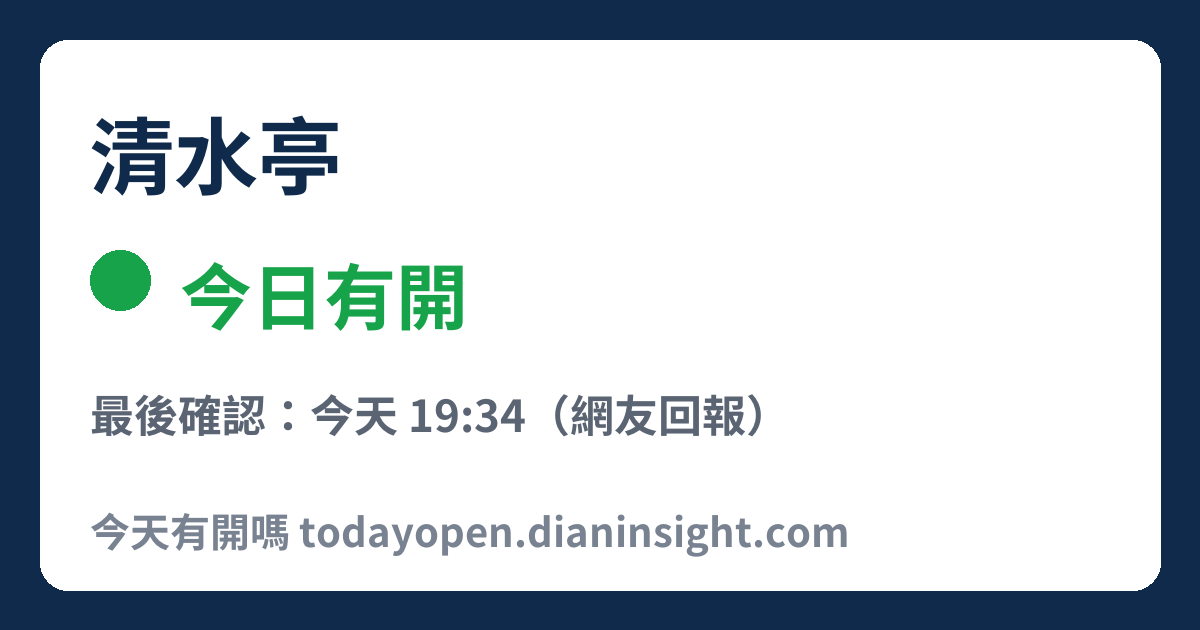 清水亭 今日狀態分享圖