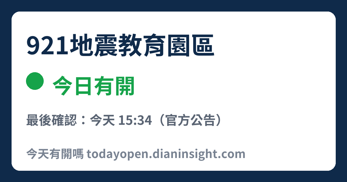 921地震教育園區 今日狀態分享圖