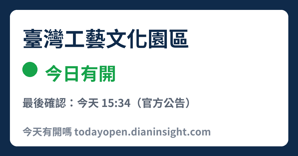 臺灣工藝文化園區 今日狀態分享圖