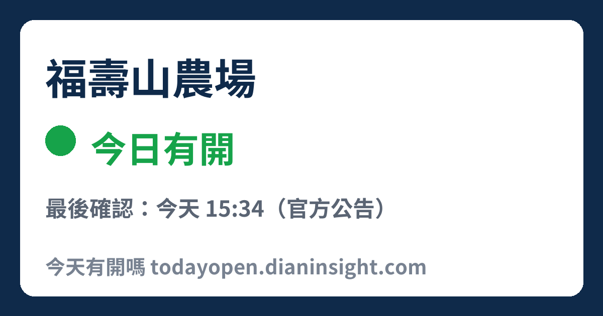 福壽山農場 今日狀態分享圖