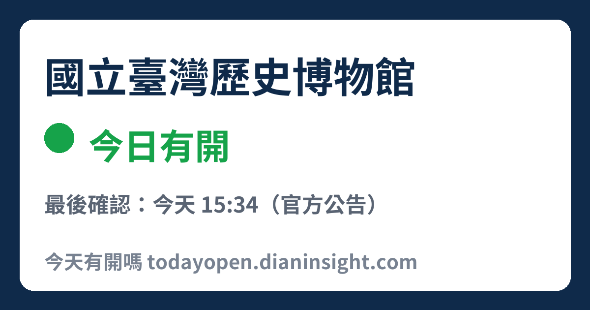 國立臺灣歷史博物館 今日狀態分享圖