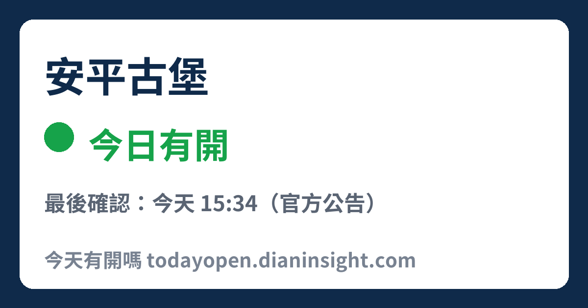 安平古堡 今日狀態分享圖