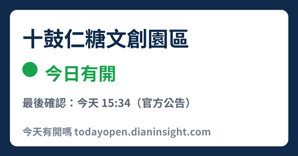 十鼓仁糖文創園區 今日狀態分享圖