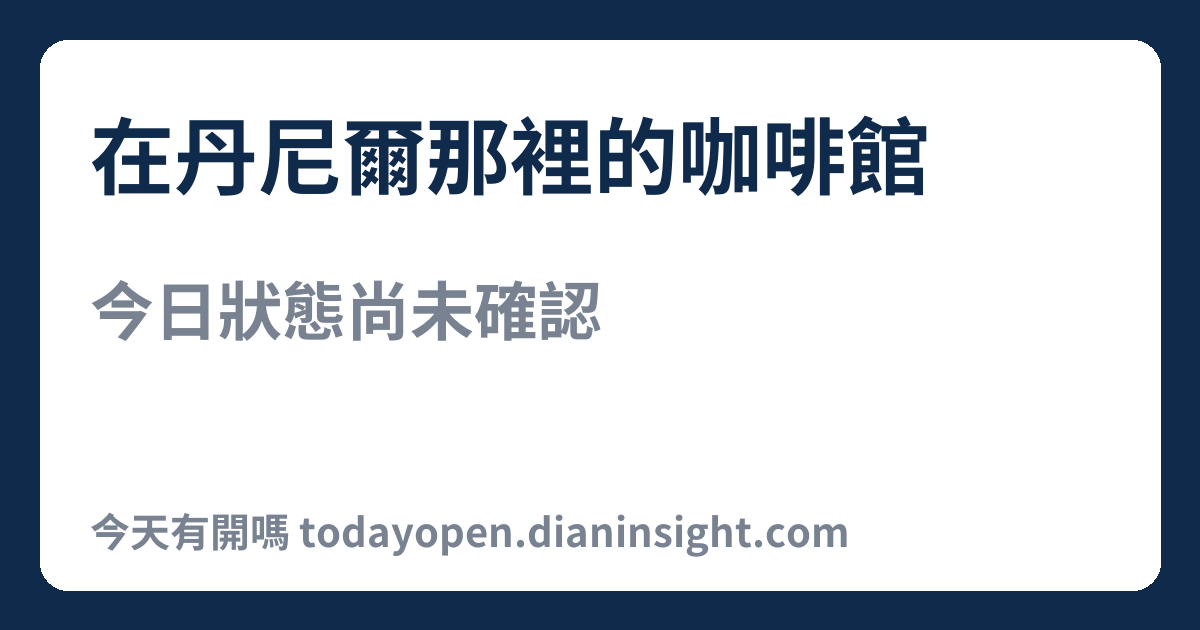 在丹尼爾那裡的咖啡館 今日狀態分享圖