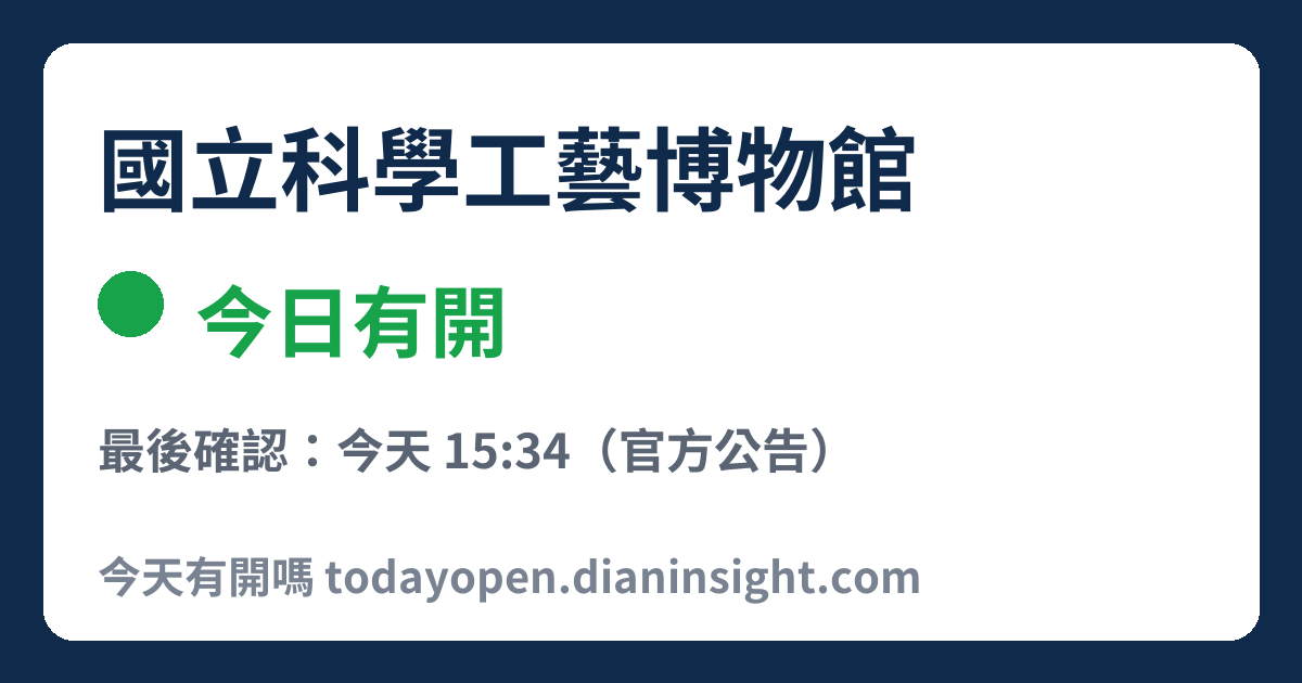 國立科學工藝博物館 今日狀態分享圖