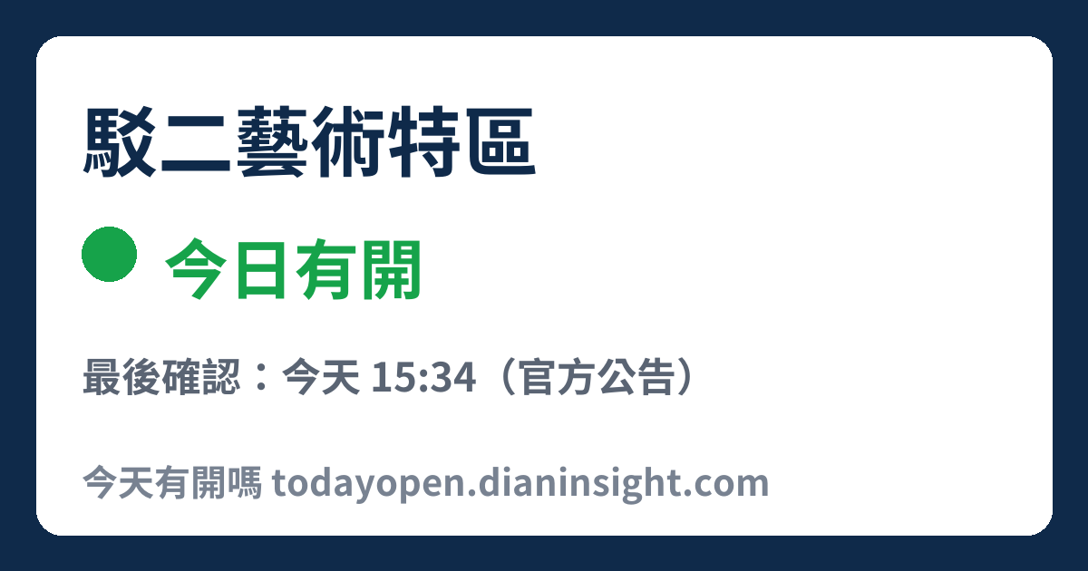 駁二藝術特區 今日狀態分享圖