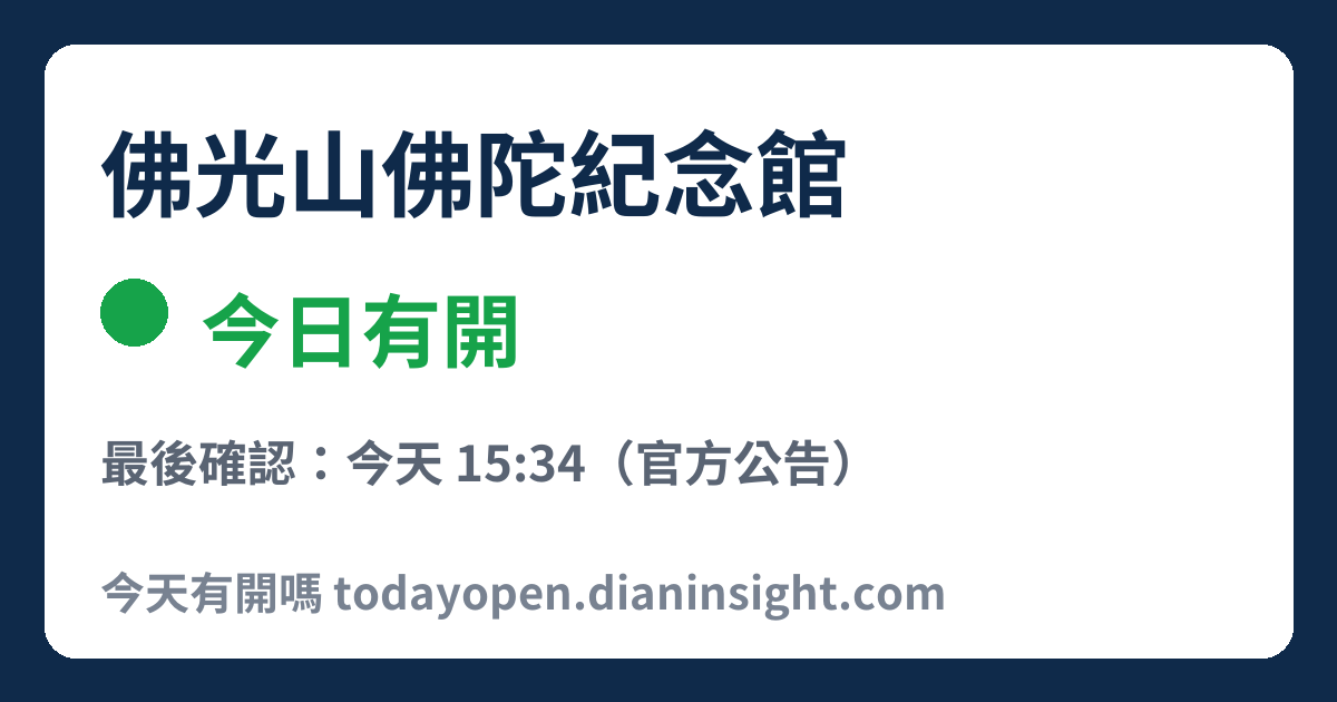 佛光山佛陀紀念館 今日狀態分享圖