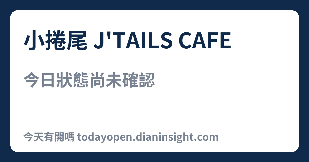 小捲尾 J'TAILS CAFE 今日狀態分享圖
