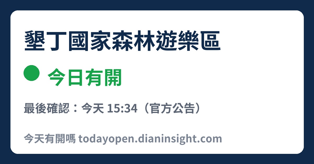 墾丁國家森林遊樂區 今日狀態分享圖