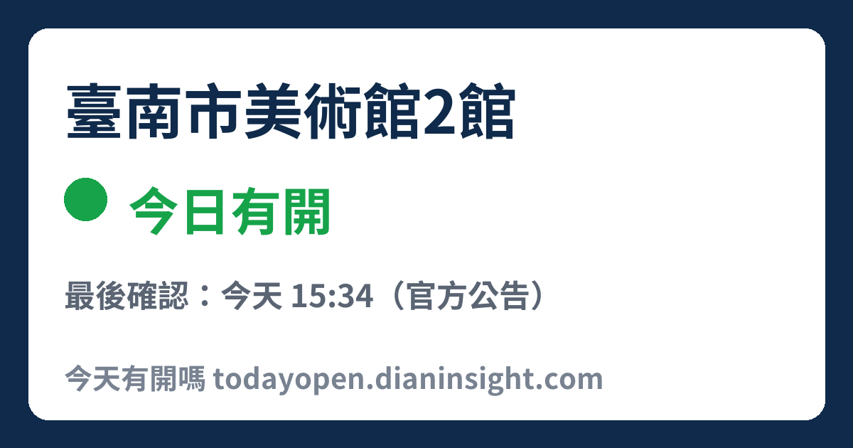 臺南市美術館2館 今日狀態分享圖