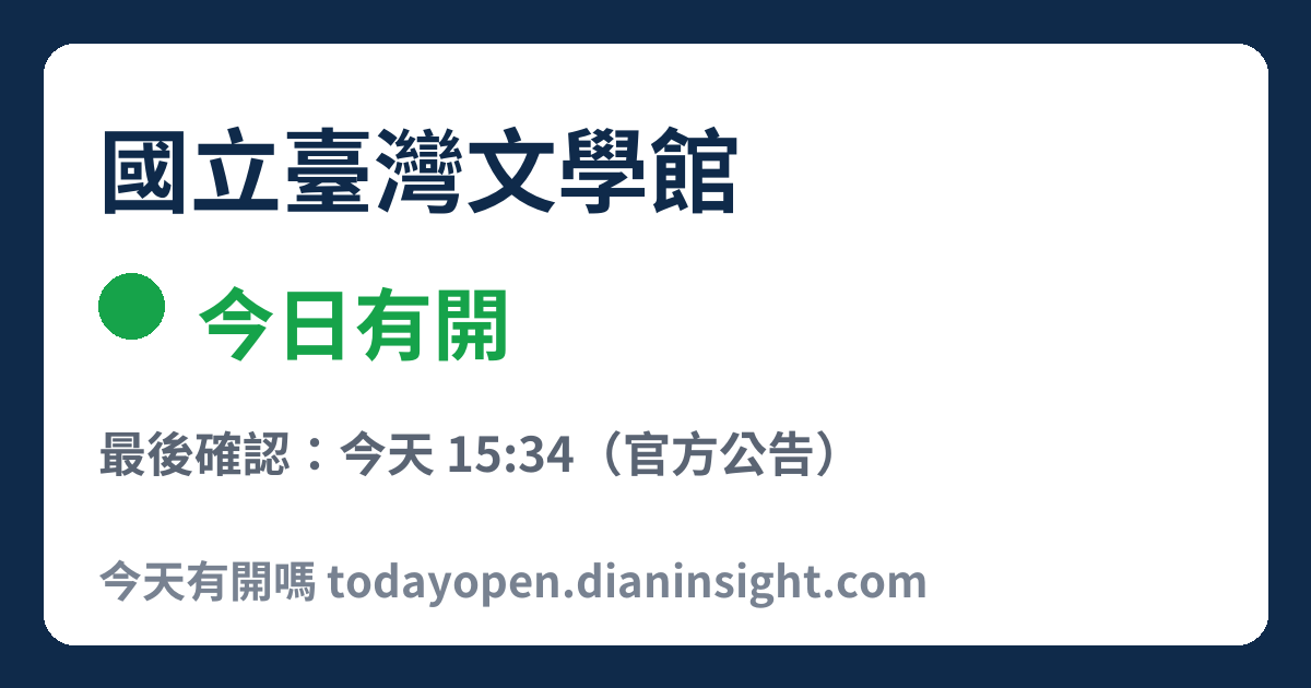 國立臺灣文學館 今日狀態分享圖