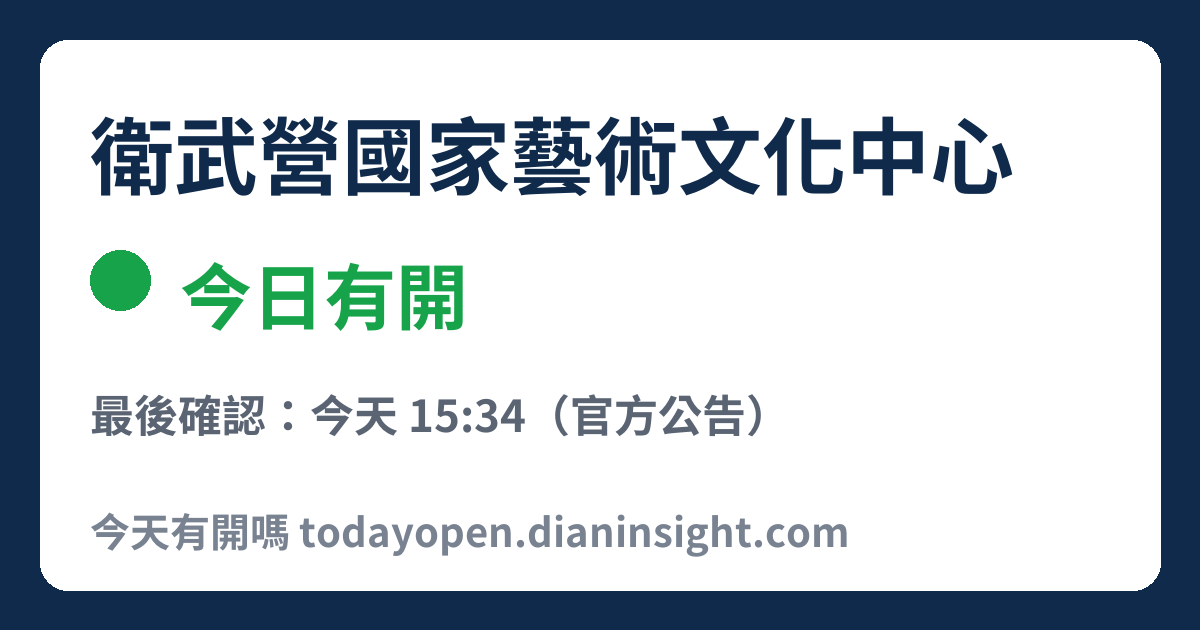 衛武營國家藝術文化中心 今日狀態分享圖