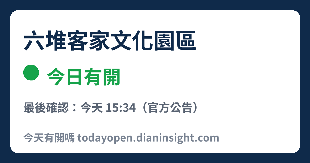 六堆客家文化園區 今日狀態分享圖