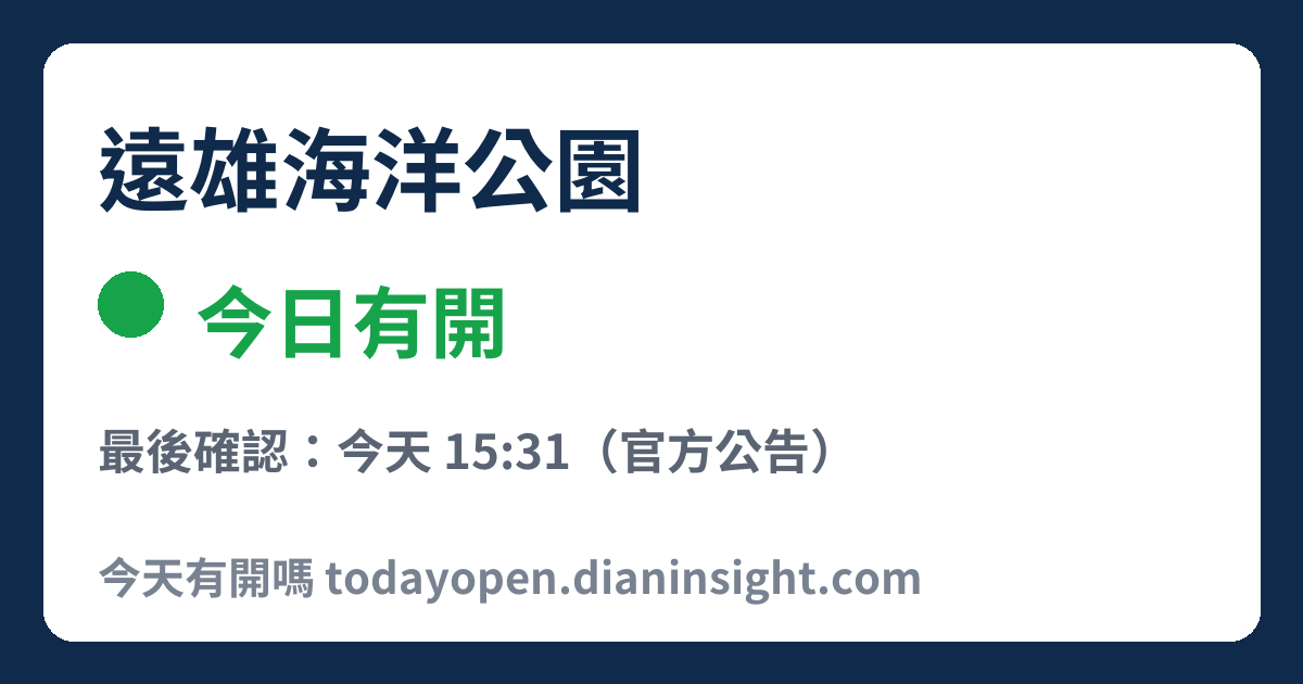 遠雄海洋公園 今日狀態分享圖