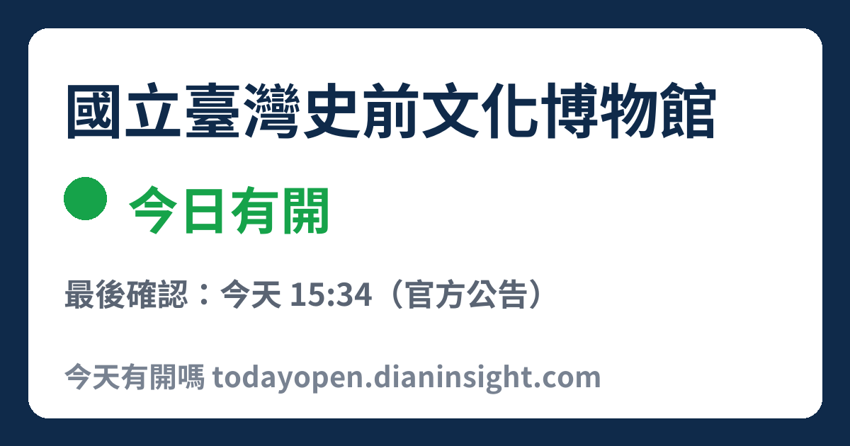 國立臺灣史前文化博物館 今日狀態分享圖
